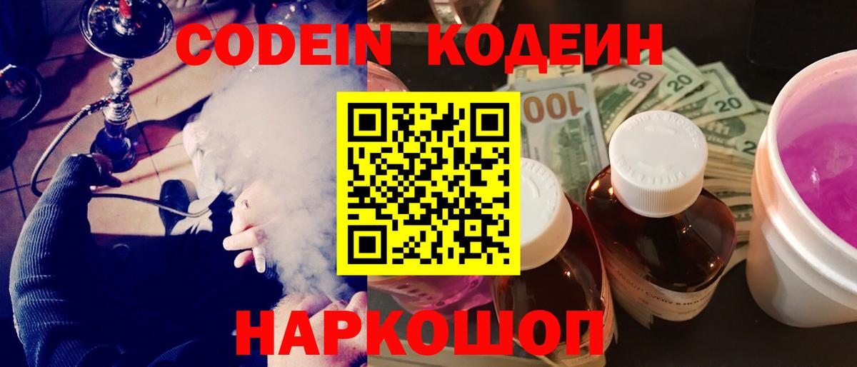 Новоалександровск  Codein Purple Drank  Вход с VPN 