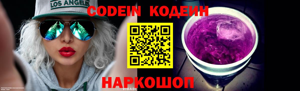 Кодеиновый сироп Lean Purple Drank Новоалександровск